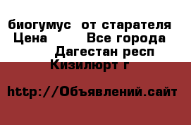 биогумус  от старателя › Цена ­ 10 - Все города  »    . Дагестан респ.,Кизилюрт г.